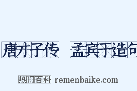 唐才子传·孟宾于造句是什么意思的图片